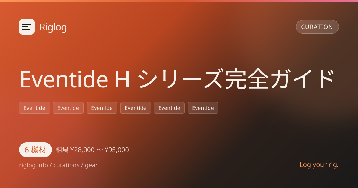 Eventide H シリーズ完全ガイド