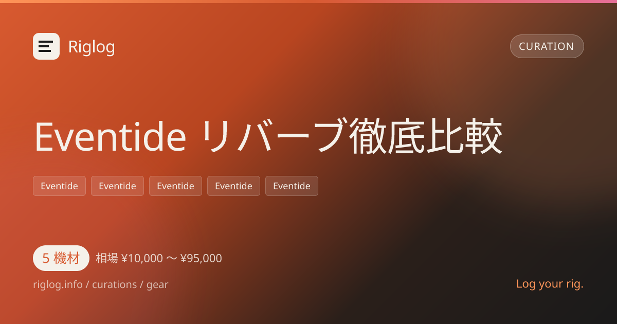 Eventide リバーブ徹底比較