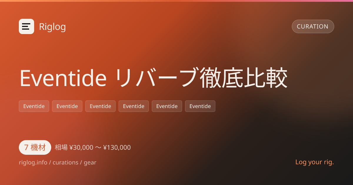 Eventide リバーブ徹底比較