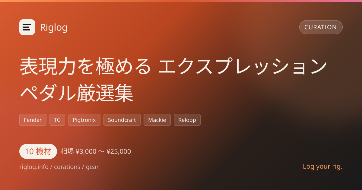 表現力を極める エクスプレッションペダル厳選集