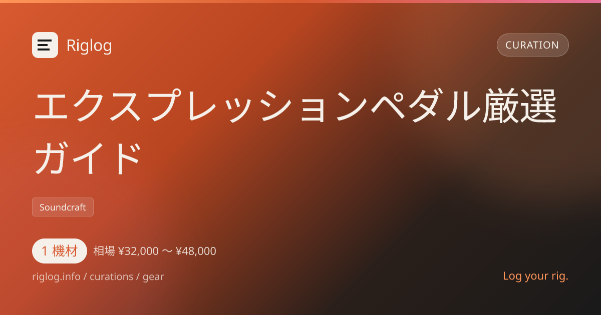 エクスプレッションペダル厳選ガイド