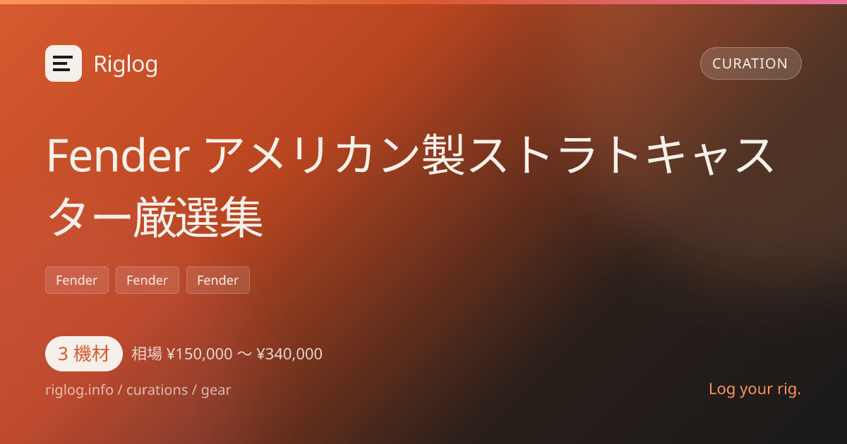 Fender アメリカン製ストラトキャスター厳選集
