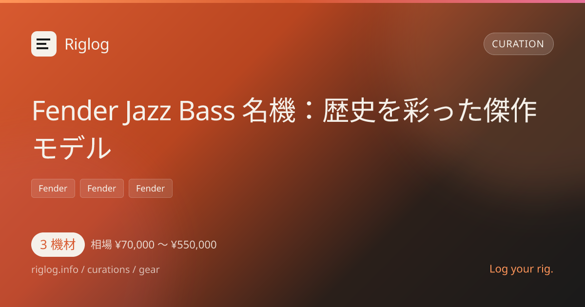 Fender Jazz Bass 名機：歴史を彩った傑作モデル