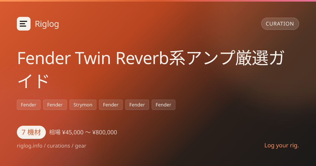 Fender Twin Reverb系アンプ厳選ガイド