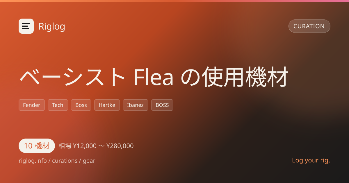 ベーシスト Flea の使用機材