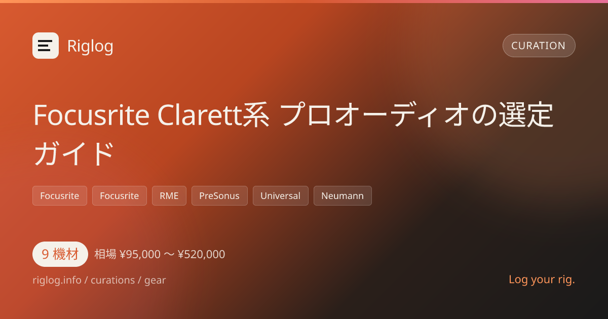 Focusrite Clarett系 プロオーディオの選定ガイド