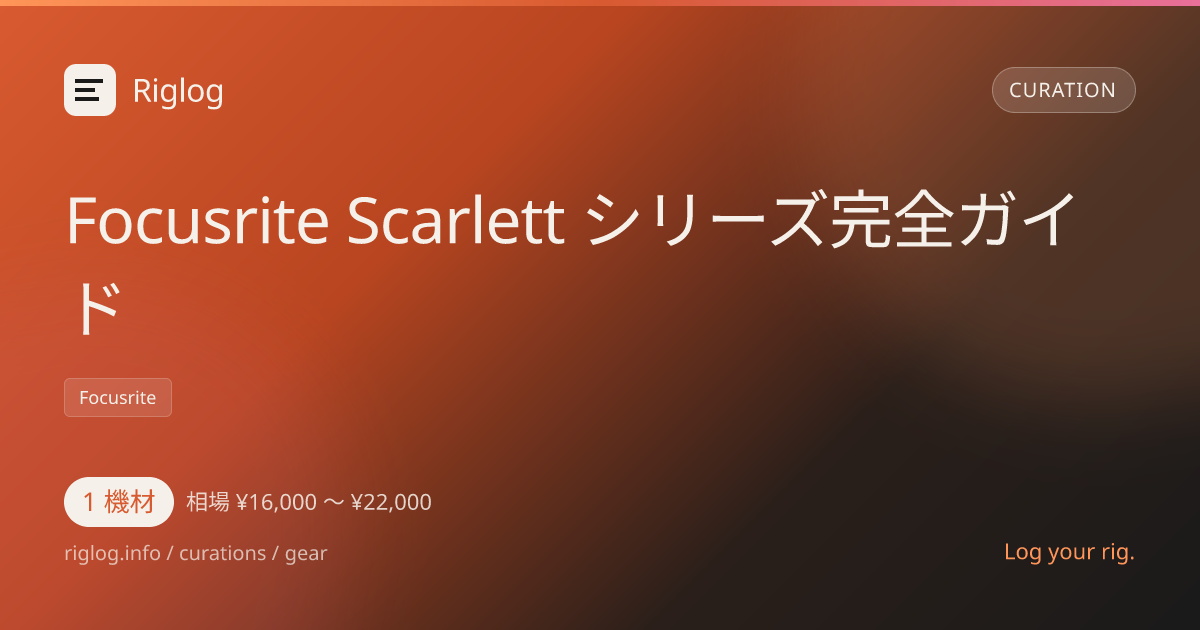 Focusrite Scarlett シリーズ完全ガイド