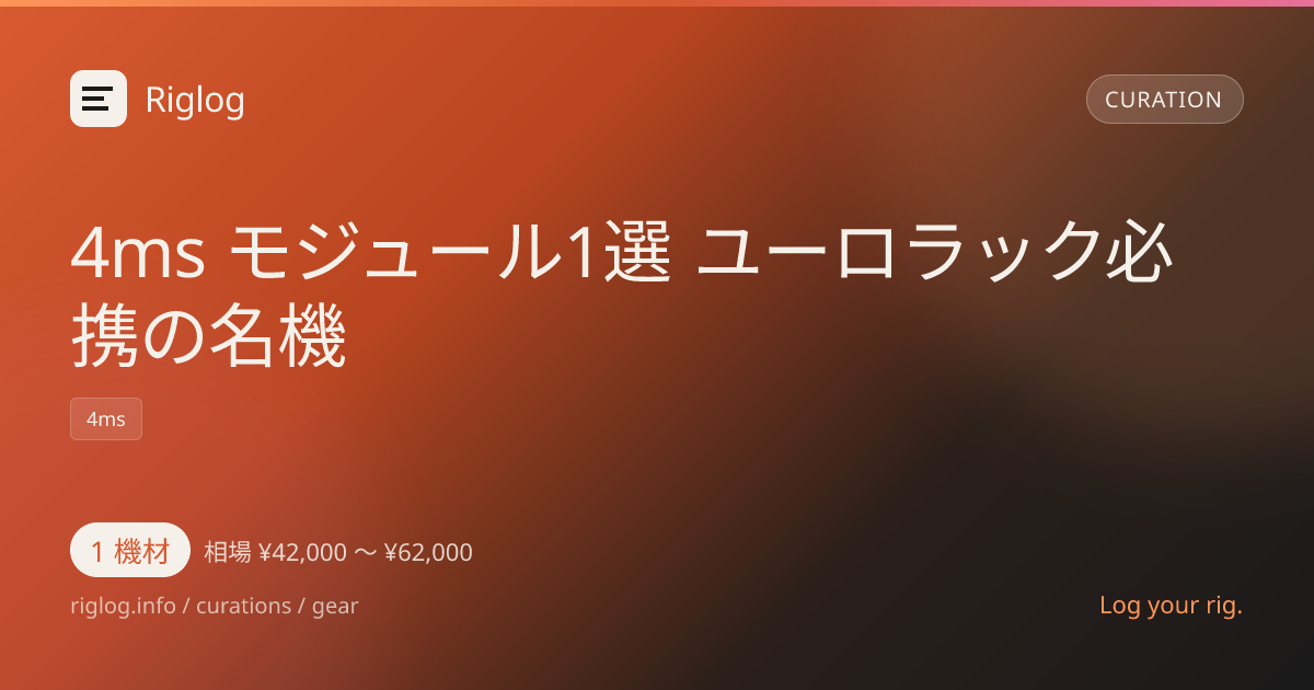 4ms モジュール1選 ユーロラック必携の名機