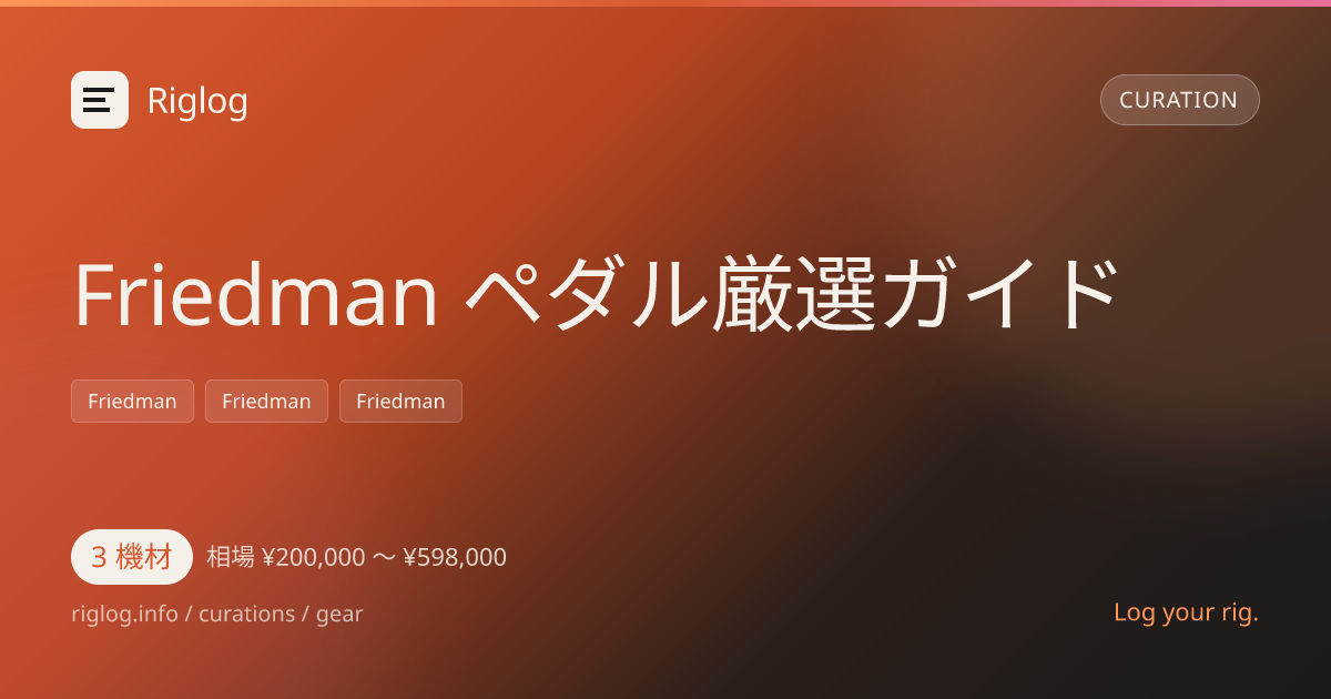Friedman ペダル厳選ガイド