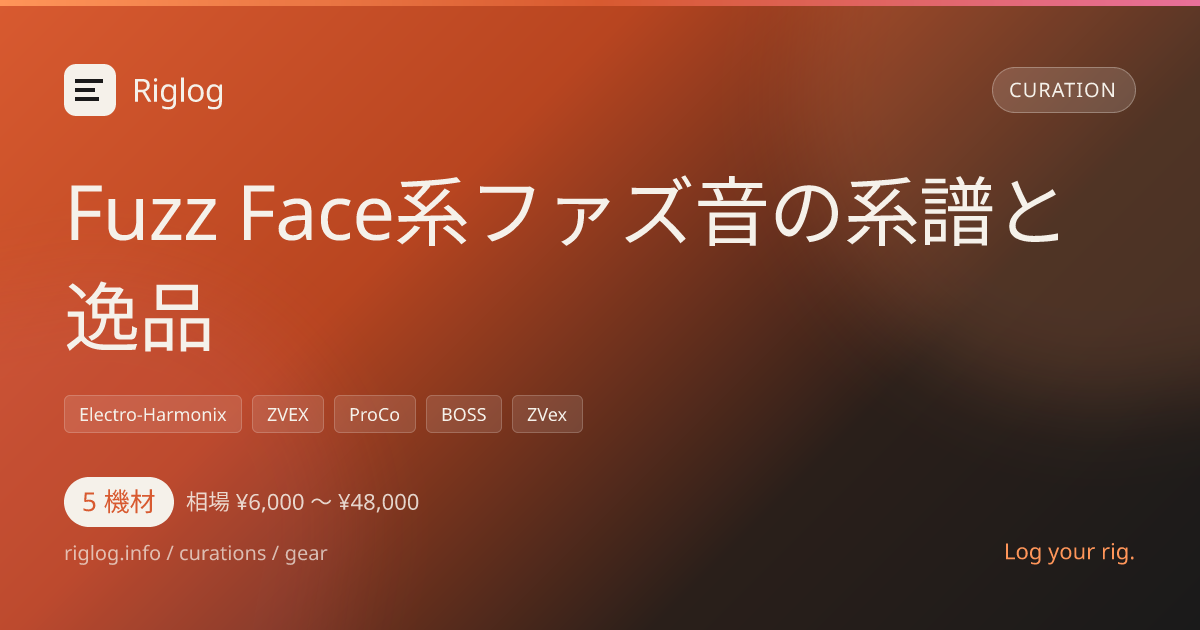 Fuzz Face系ファズ音の系譜と逸品