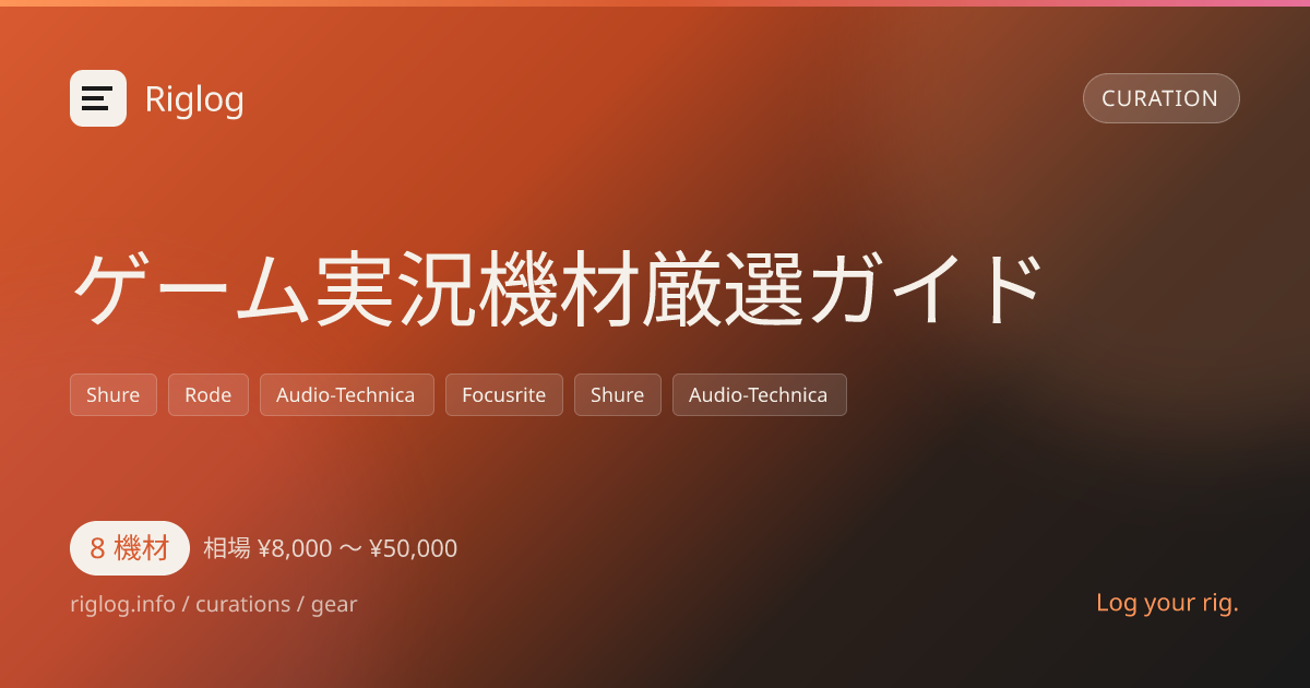 ゲーム実況機材厳選ガイド