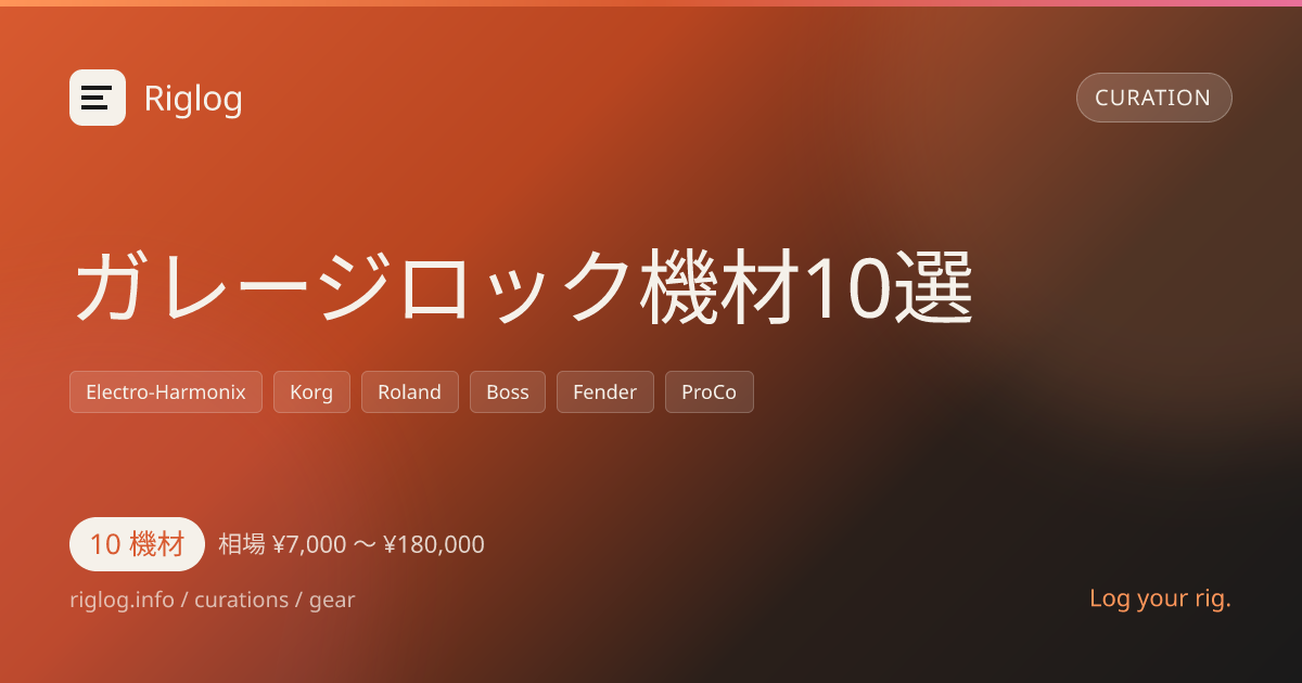 ガレージロック機材10選