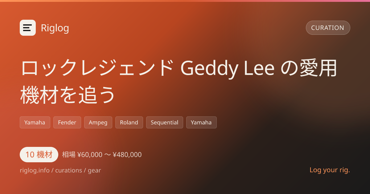 ロックレジェンド Geddy Lee の愛用機材を追う