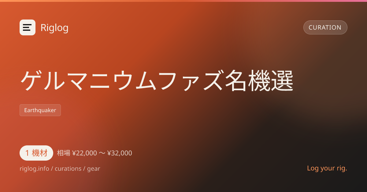 ゲルマニウムファズ名機選