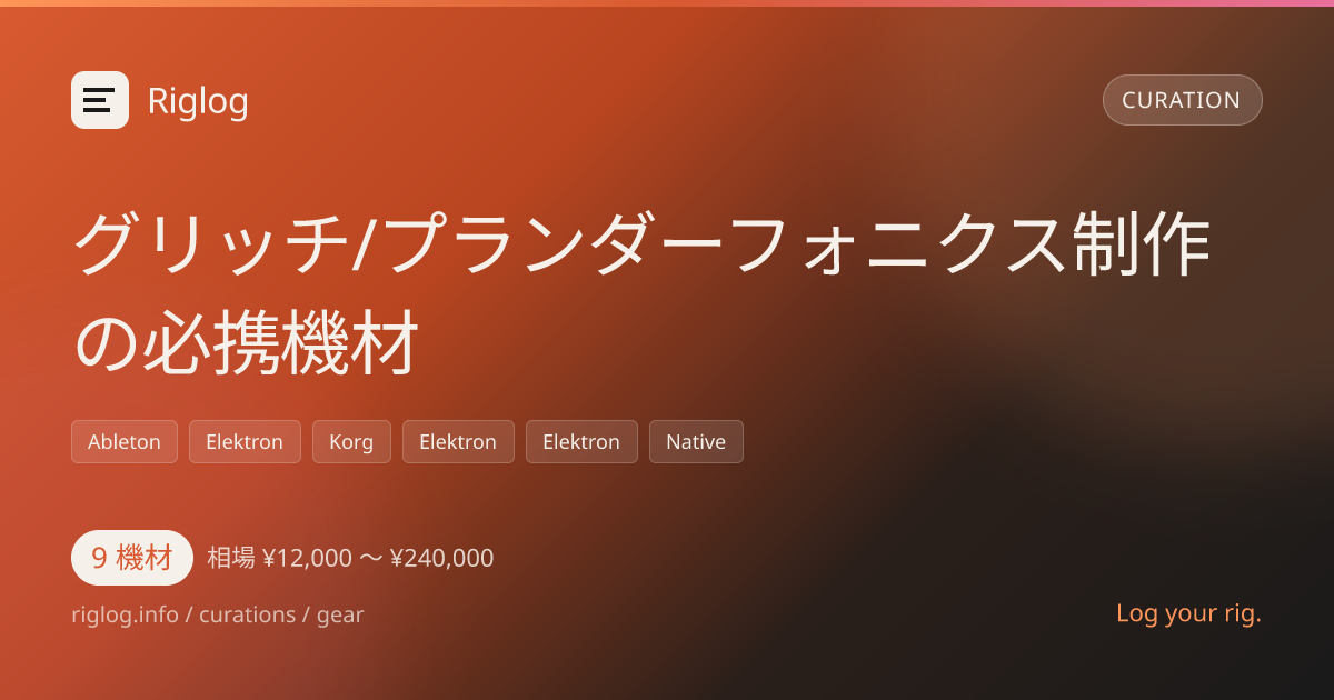グリッチ/プランダーフォニクス制作の必携機材