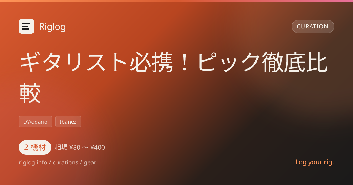ギタリスト必携！ピック徹底比較