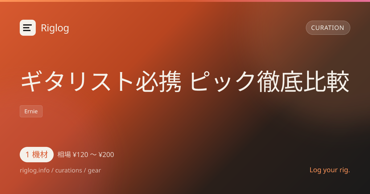 ギタリスト必携 ピック徹底比較