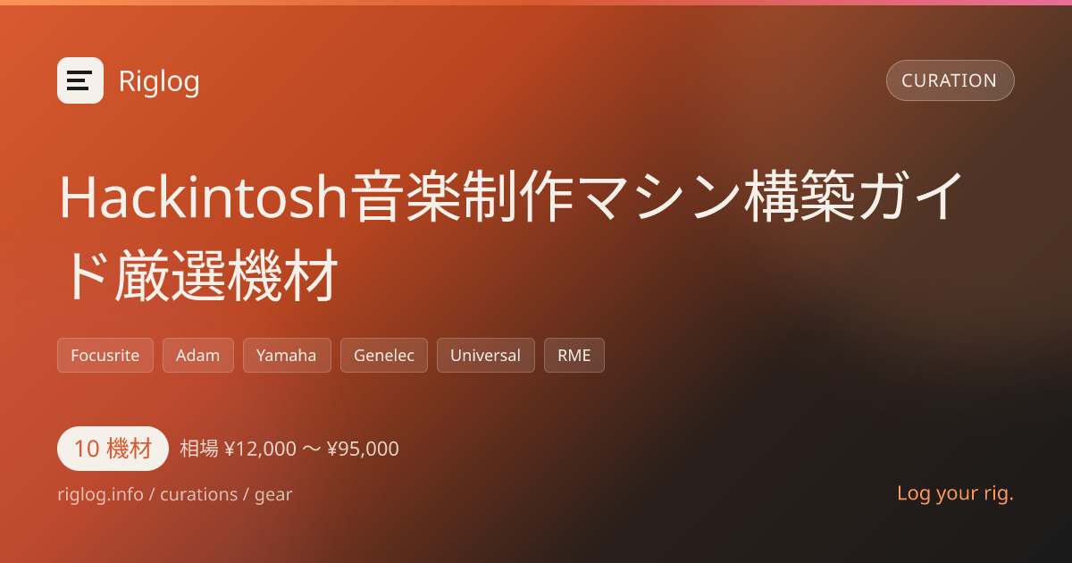 Hackintosh音楽制作マシン構築ガイド厳選機材