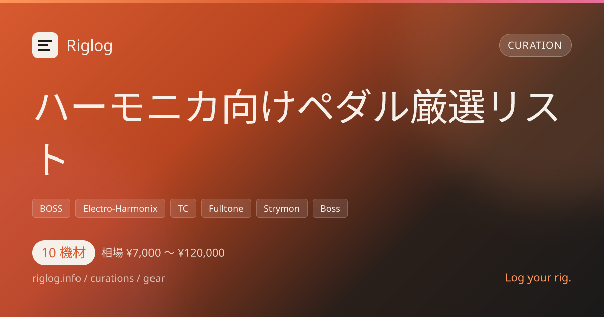 ハーモニカ向けペダル厳選リスト