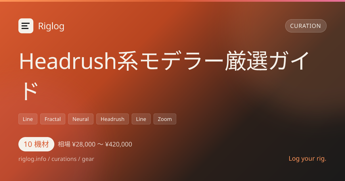 Headrush系モデラー厳選ガイド