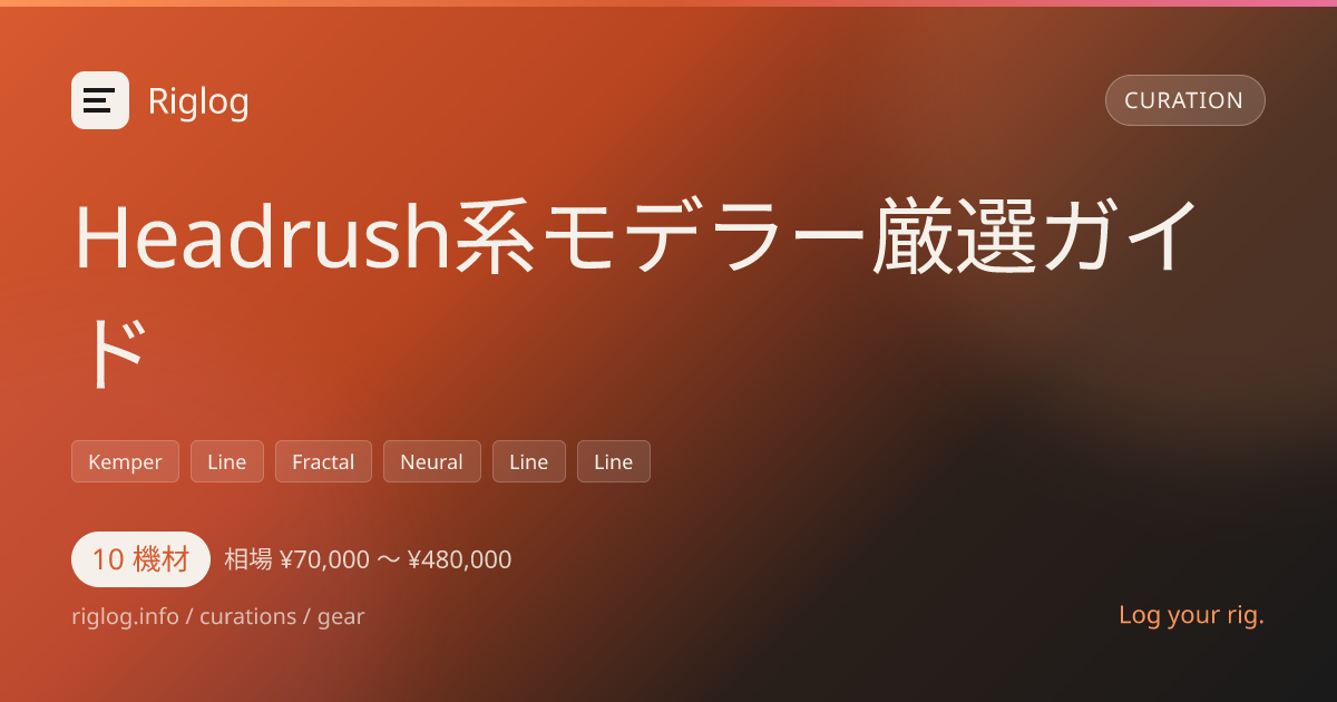 Headrush系モデラー厳選ガイド