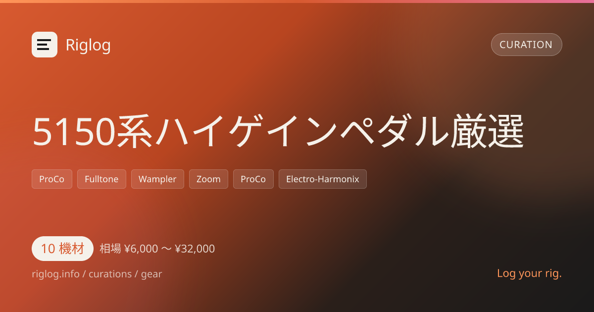 5150系ハイゲインペダル厳選