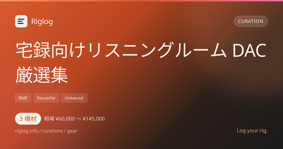 宅録向けリスニングルーム DAC 厳選集