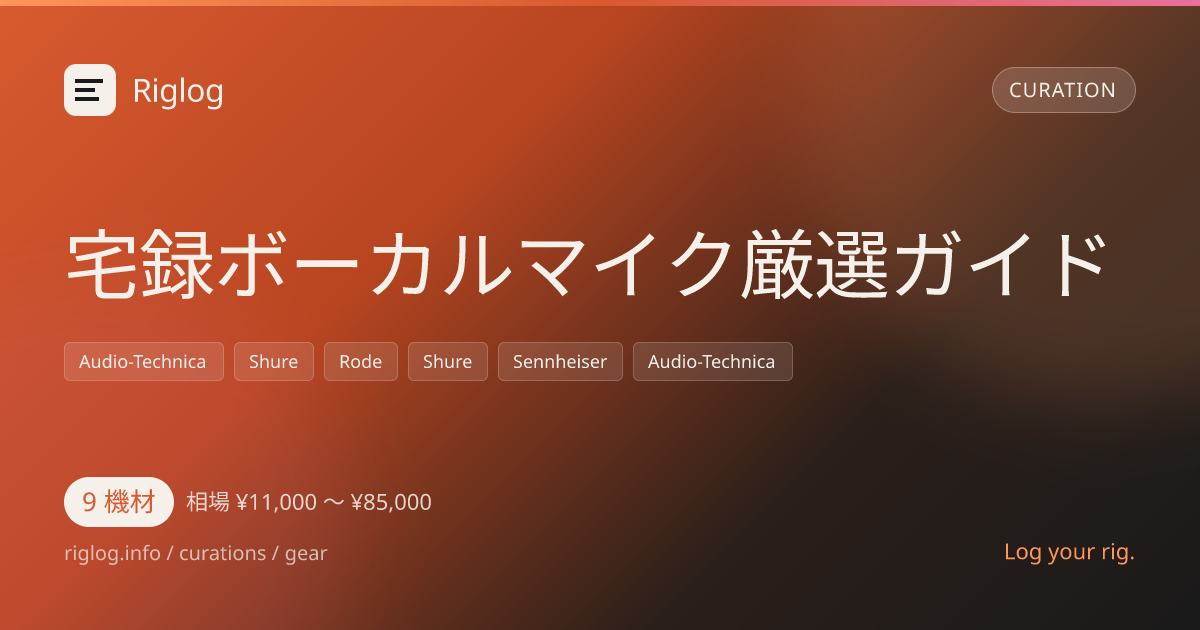 宅録ボーカルマイク厳選ガイド