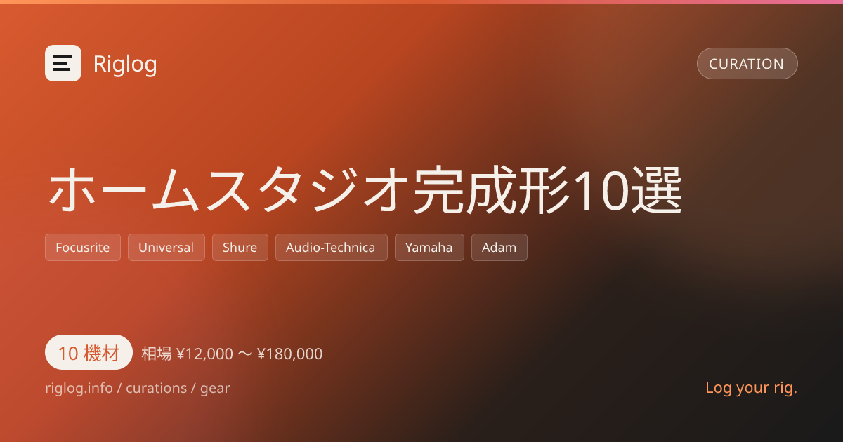 ホームスタジオ完成形10選