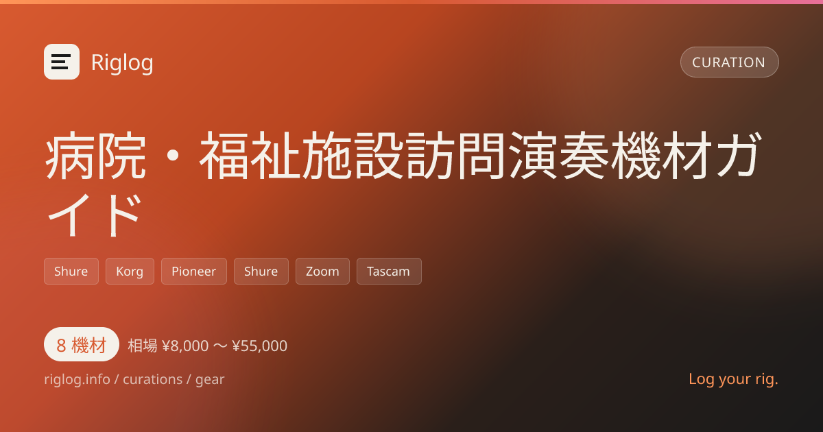 病院・福祉施設訪問演奏機材ガイド