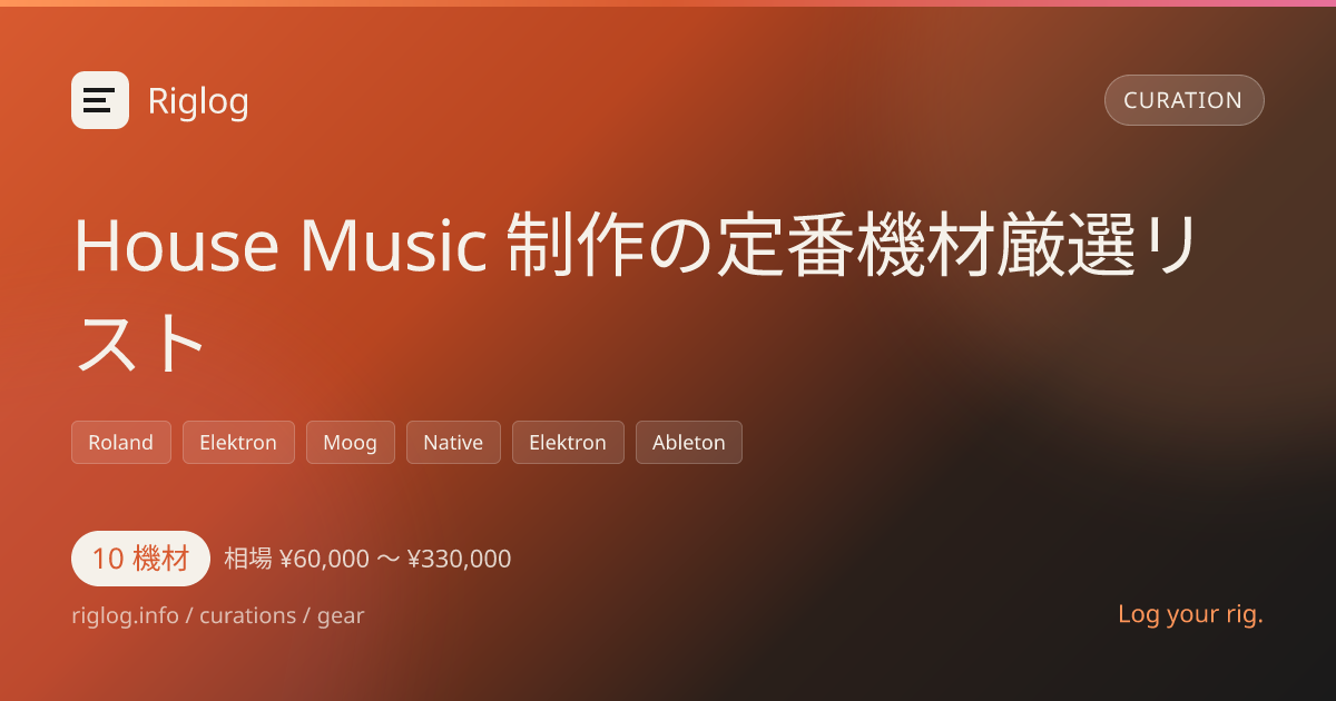 House Music 制作の定番機材厳選リスト