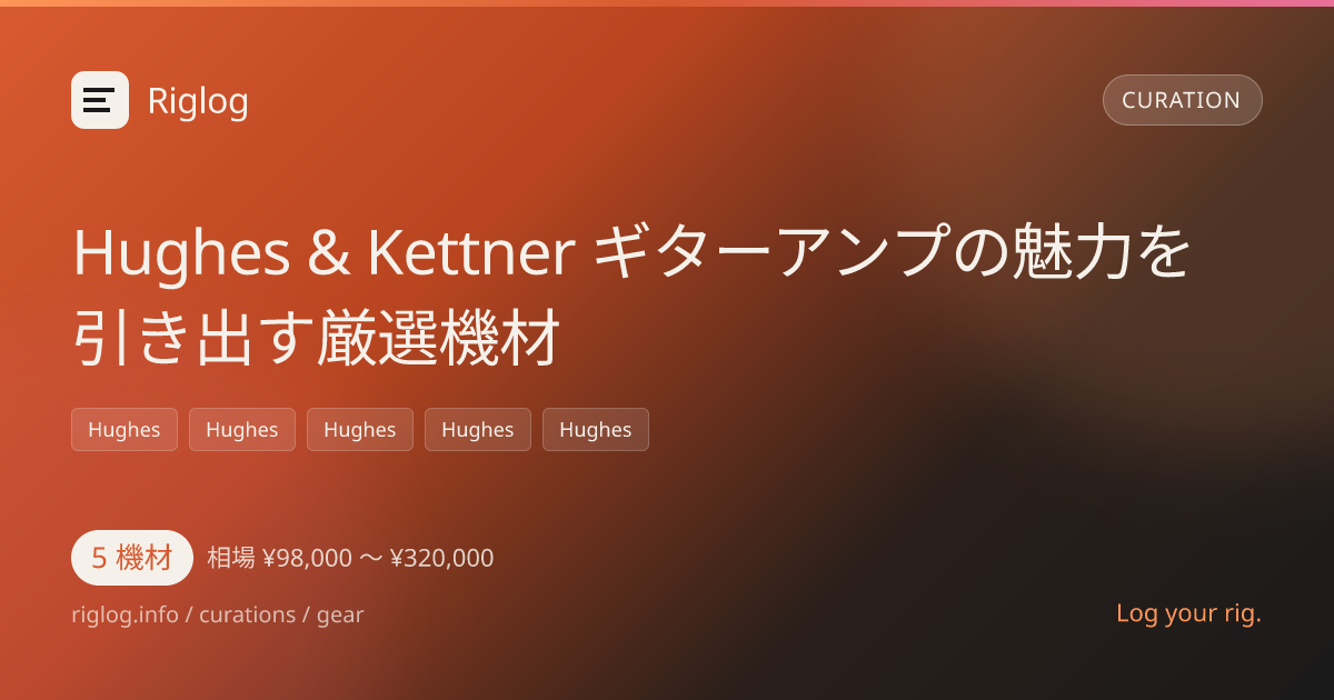 Hughes & Kettner ギターアンプの魅力を引き出す厳選機材