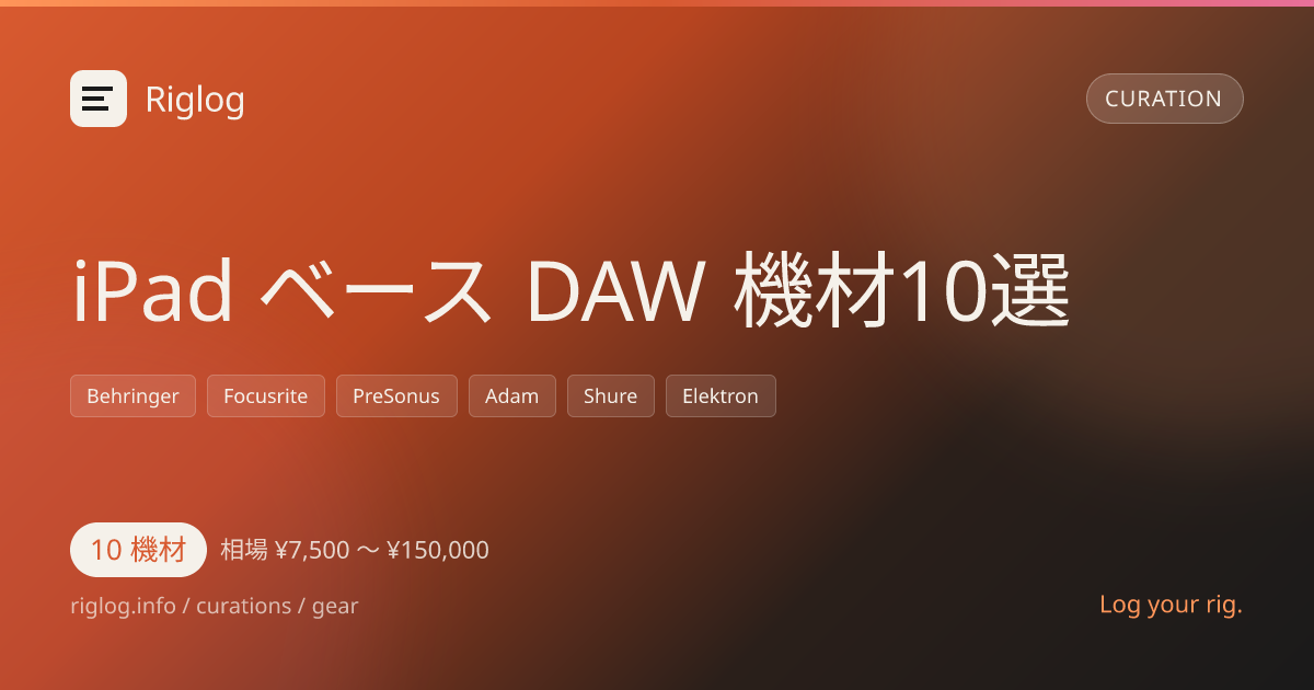 iPad ベース DAW 機材10選
