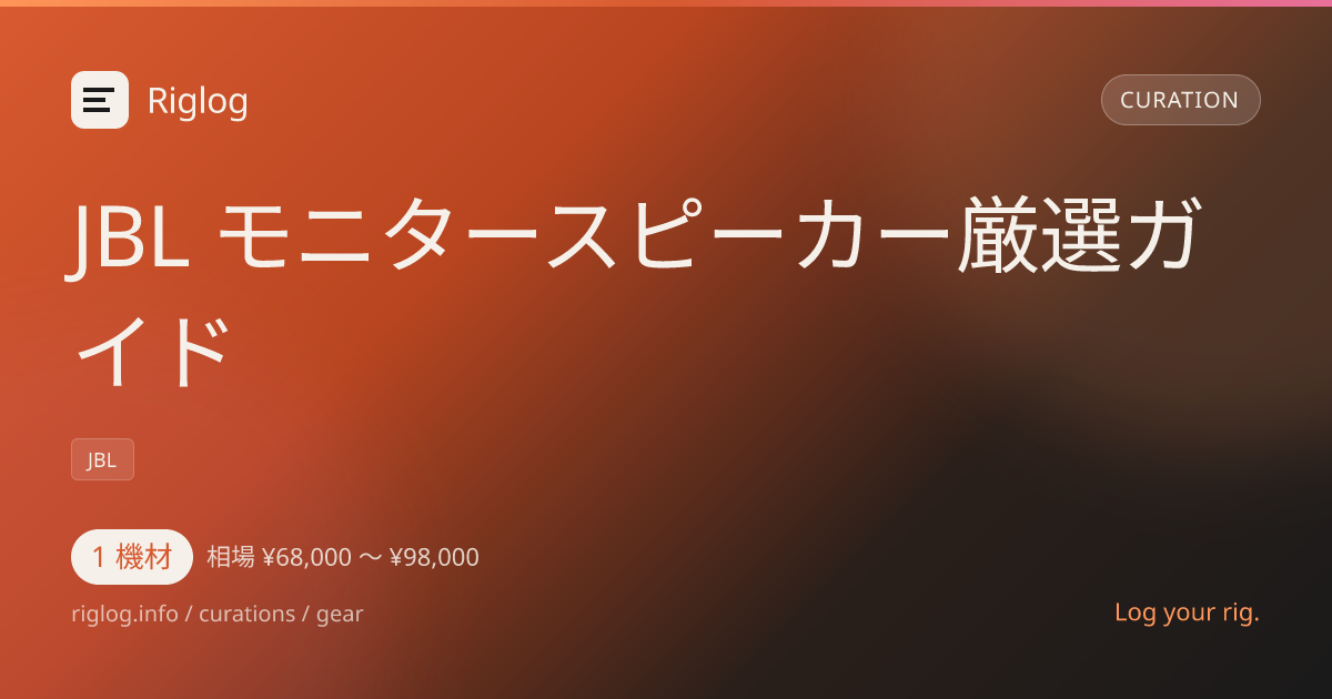 JBL モニタースピーカー厳選ガイド