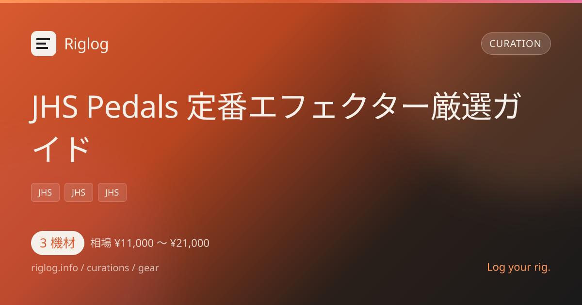JHS Pedals 定番エフェクター厳選ガイド