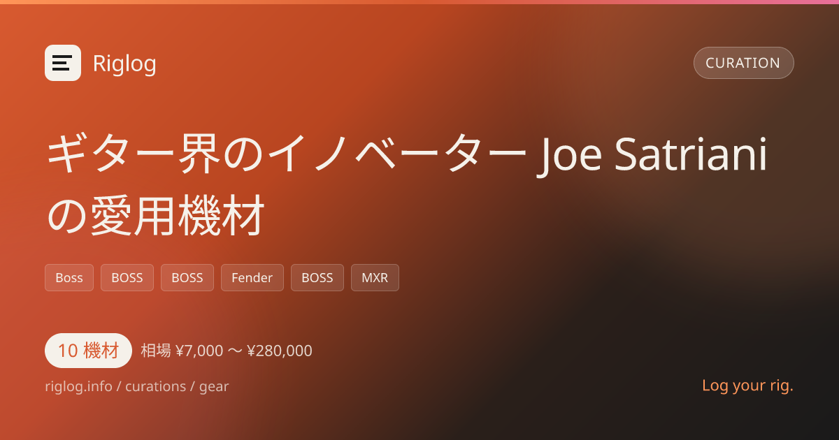 ギター界のイノベーター Joe Satriani の愛用機材