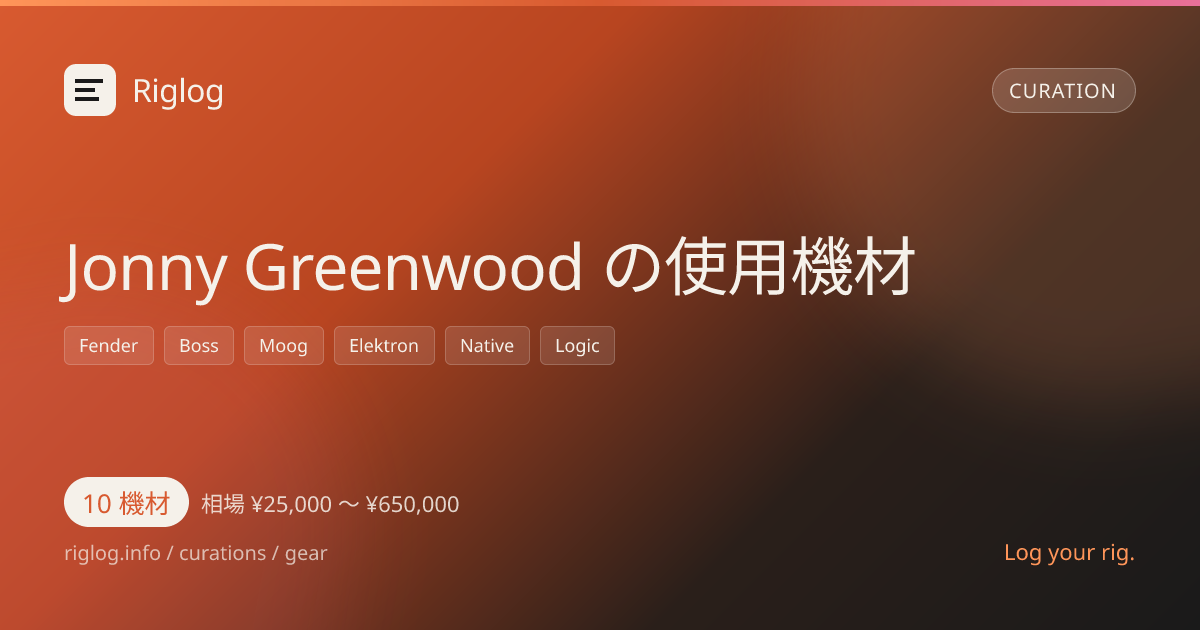 Jonny Greenwood の使用機材