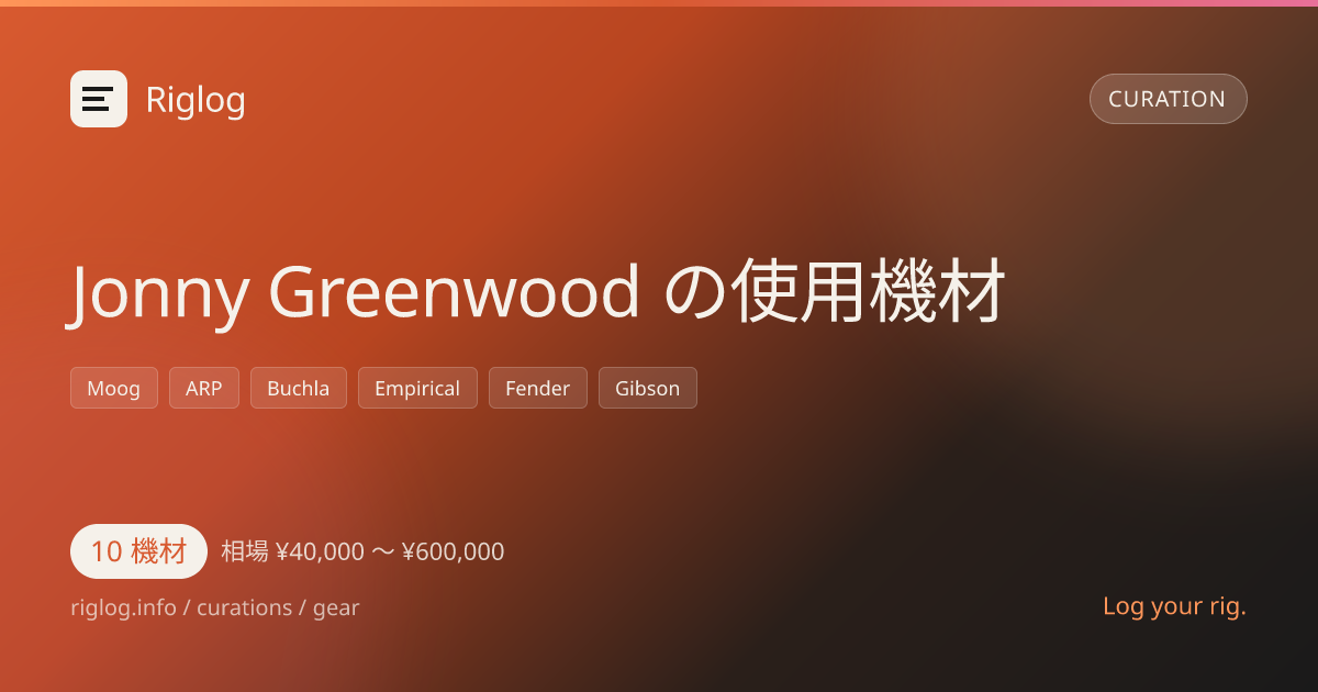Jonny Greenwood の使用機材