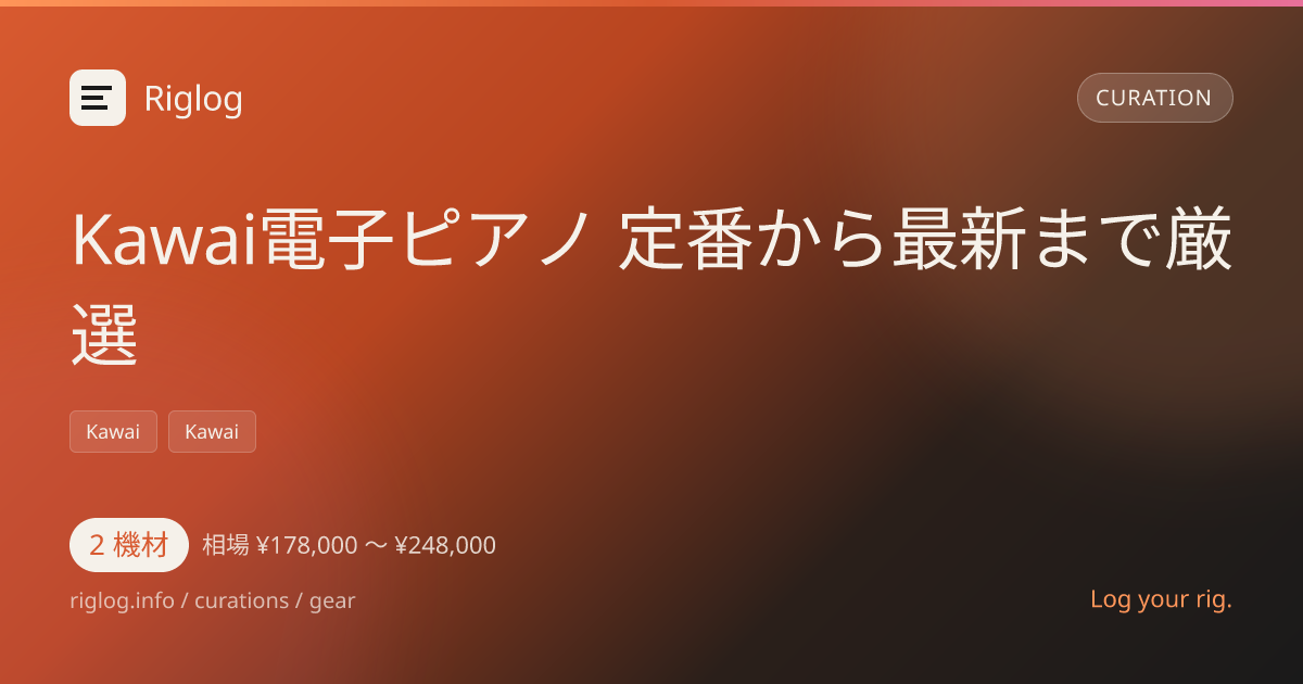 Kawai電子ピアノ 定番から最新まで厳選