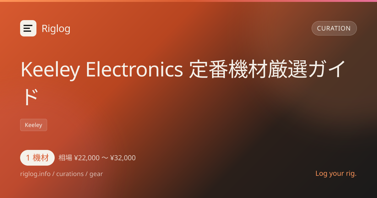 Keeley Electronics 定番機材厳選ガイド