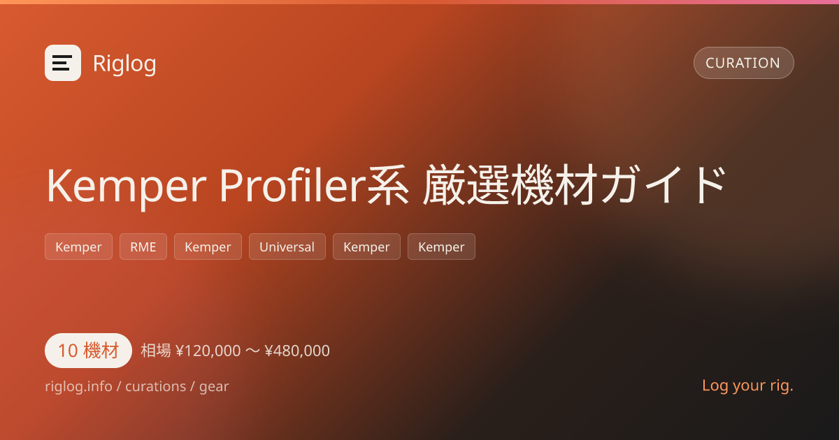Kemper Profiler系 厳選機材ガイド