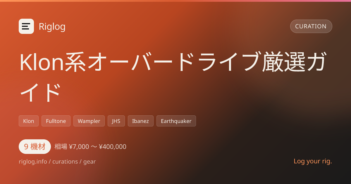 Klon系オーバードライブ厳選ガイド
