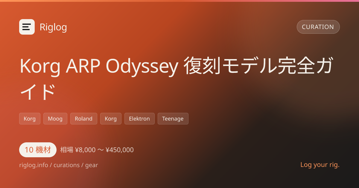 Korg ARP Odyssey 復刻モデル完全ガイド