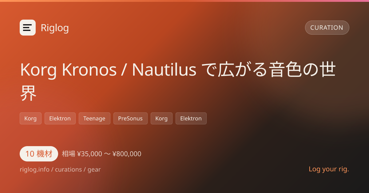 Korg Kronos / Nautilus で広がる音色の世界