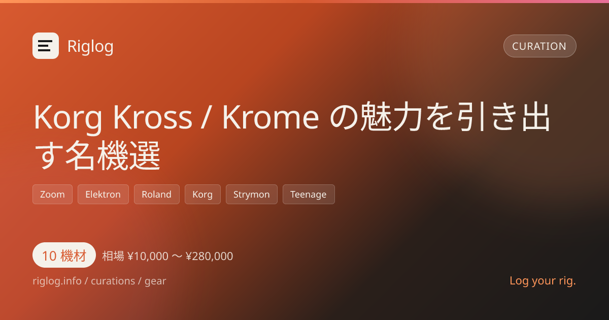 Korg Kross / Krome の魅力を引き出す名機選