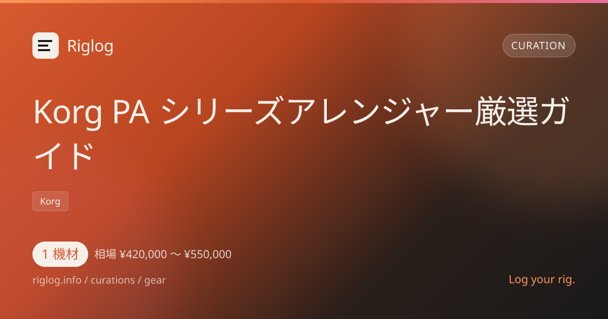 Korg PA シリーズアレンジャー厳選ガイド