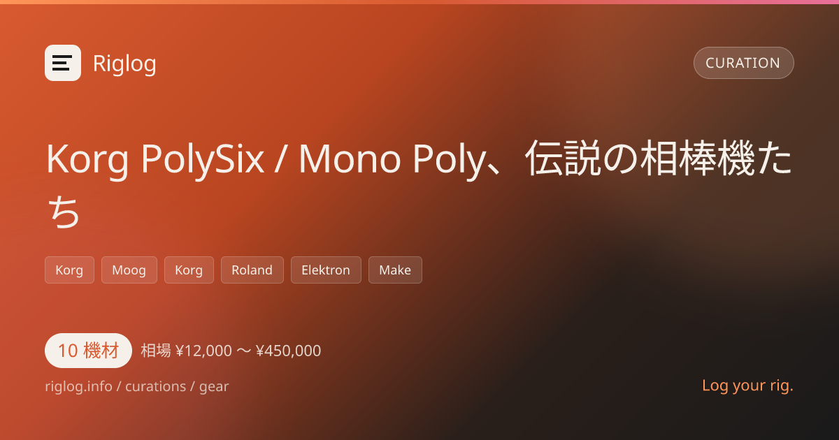 Korg PolySix / Mono Poly、伝説の相棒機たち