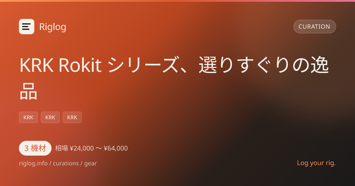 KRK Rokit シリーズ、選りすぐりの逸品