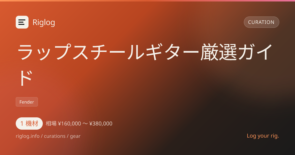 ラップスチールギター厳選ガイド