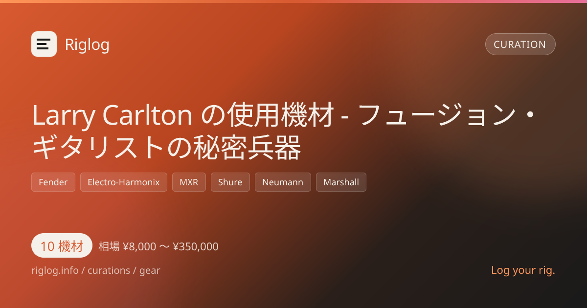 Larry Carlton の使用機材 - フュージョン・ギタリストの秘密兵器